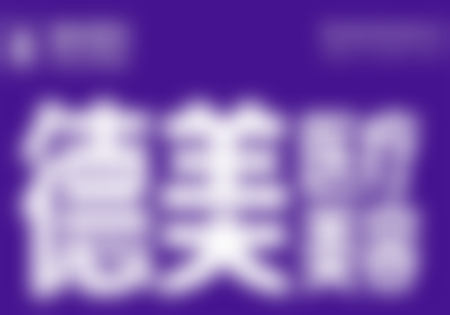 常德武陵德美医疗美容门诊部