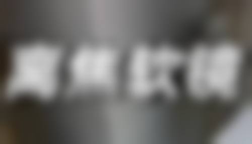 六、花耀日整形外科价格表：（仅供参考）