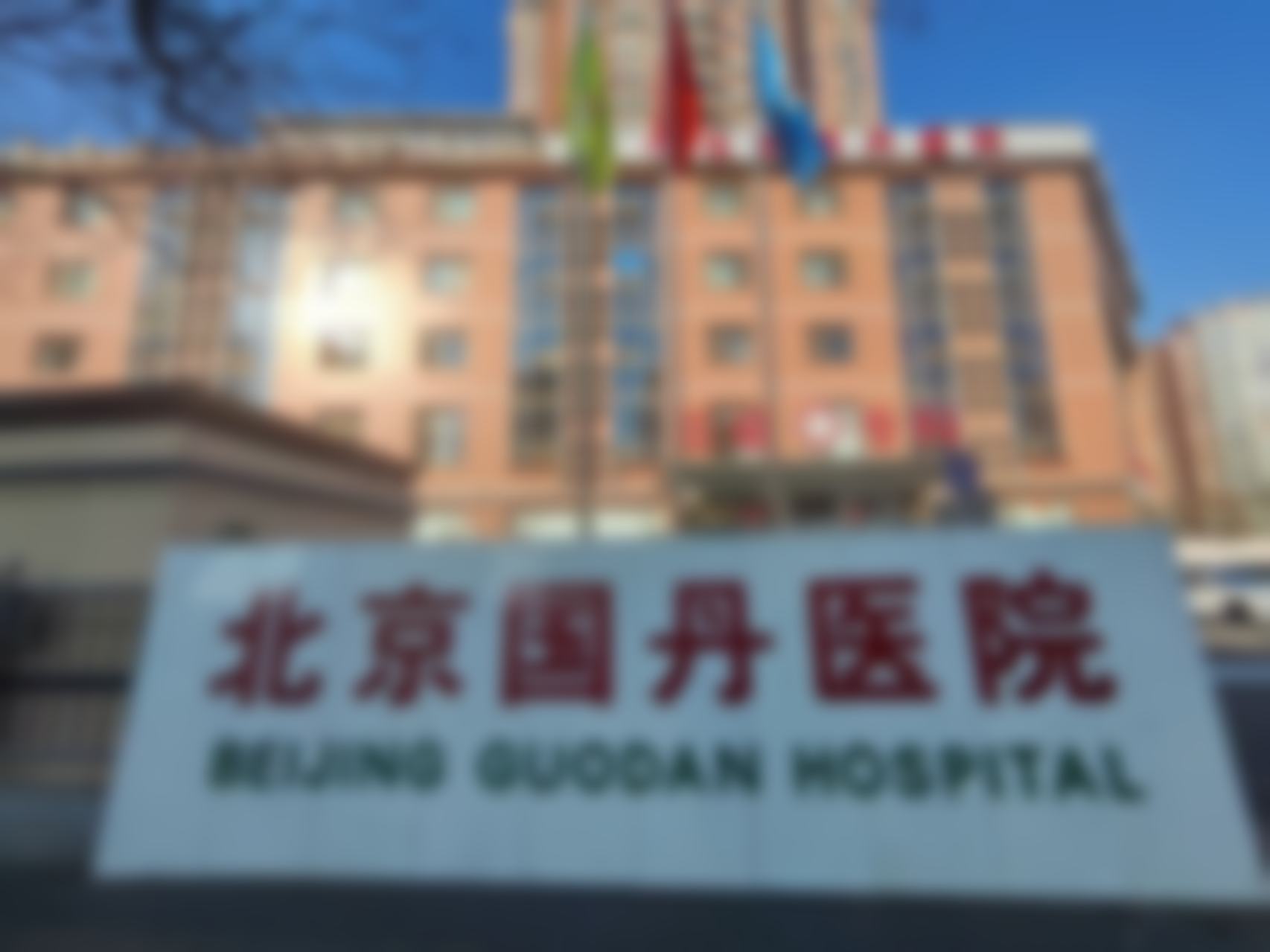 郑国权医生怎么样可靠吗？