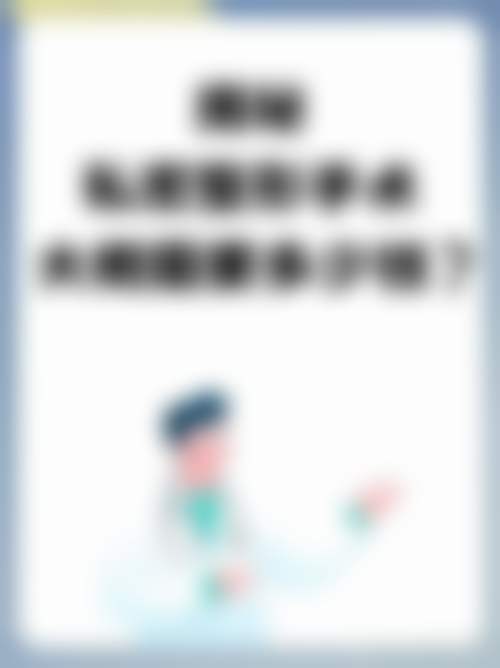 五、上饶平安医院整形美容科实例