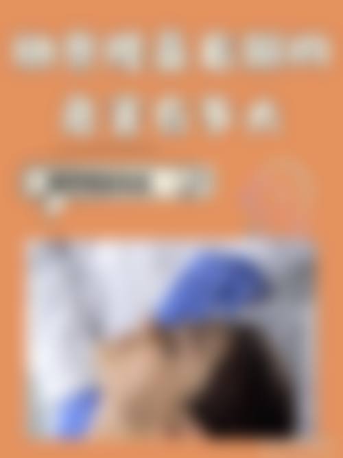 七、泰安瑞星颜医疗美容诊所价格表:(仅供参考)