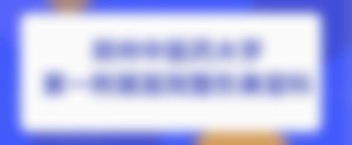 四、郑州中医药大学第一附属医院整形美容科实例