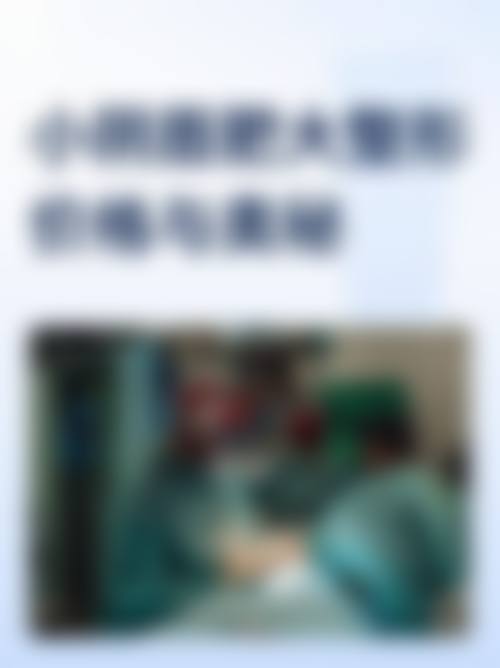 五、韩国bonps整形外科实例